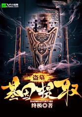 盗墓：基因提取