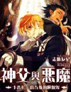 神父与恶魔