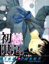 初恋限定