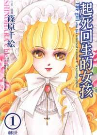 起死回生的少女