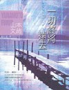 一切终将远去