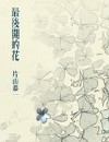 最后开的花