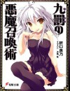 九罚的恶魔召唤术