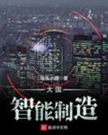 大国智能制造