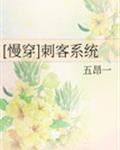 [慢穿]刺客系统