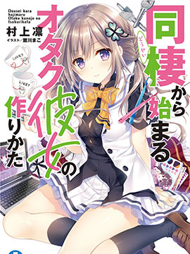 从同居开始的宅女友养成方法