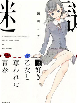 爱好谜题的少女与被夺去的青春