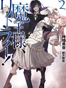 重来吧、魔王大人！
