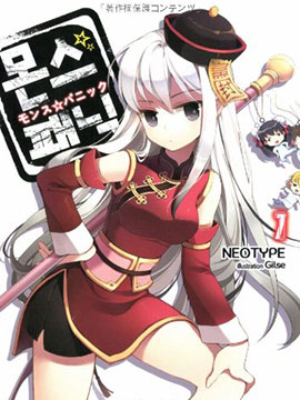 MONS☆PANIC 妖怪大乱斗