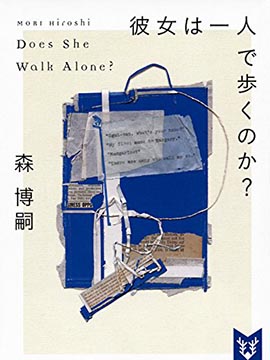 她是否一人独行？Does She Walk Alone？