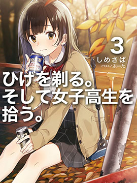 剃须。然后捡到女高中生