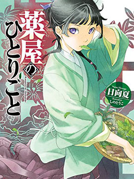 药屋少女的呢喃