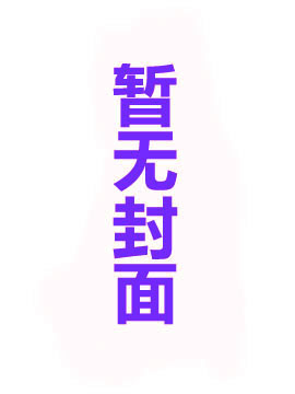魔王要勇者嫁给他