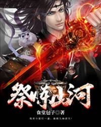 祭炼山河