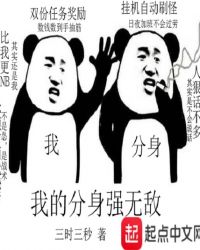 我的分身强无敌