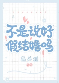 不是说好假结婚吗